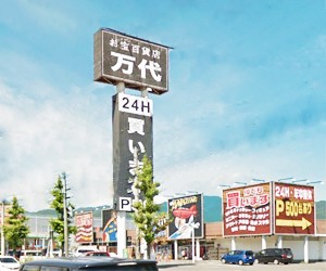 万代札幌藤野店