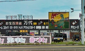 万代札幌手稲店